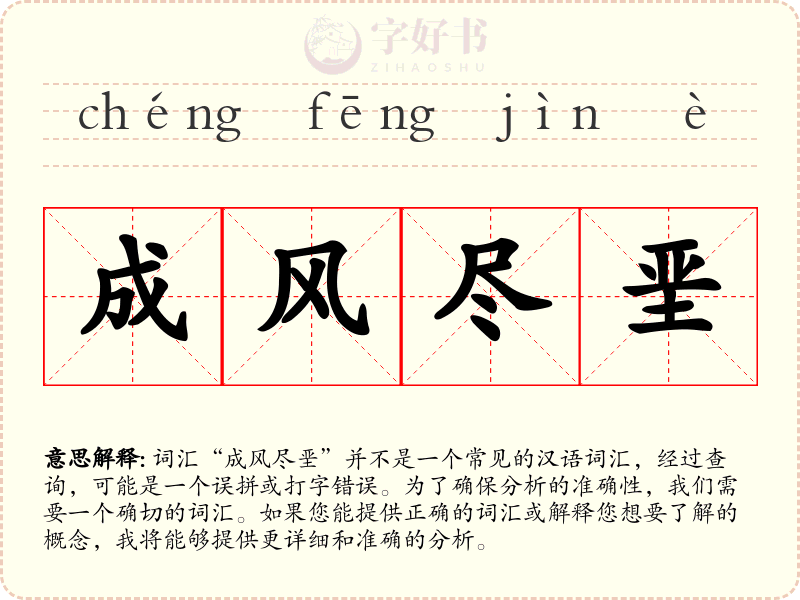 成风尽垩