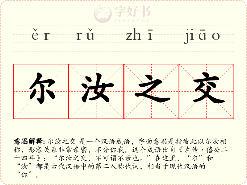 尔汝之交