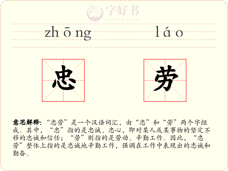 忠劳