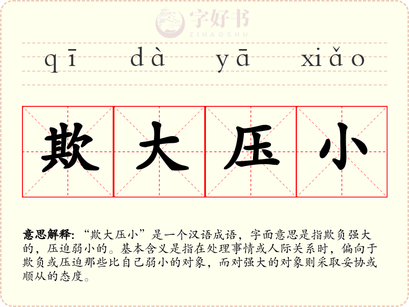 欺大压小