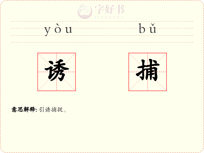 诱捕