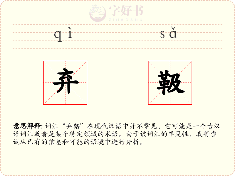弃靸