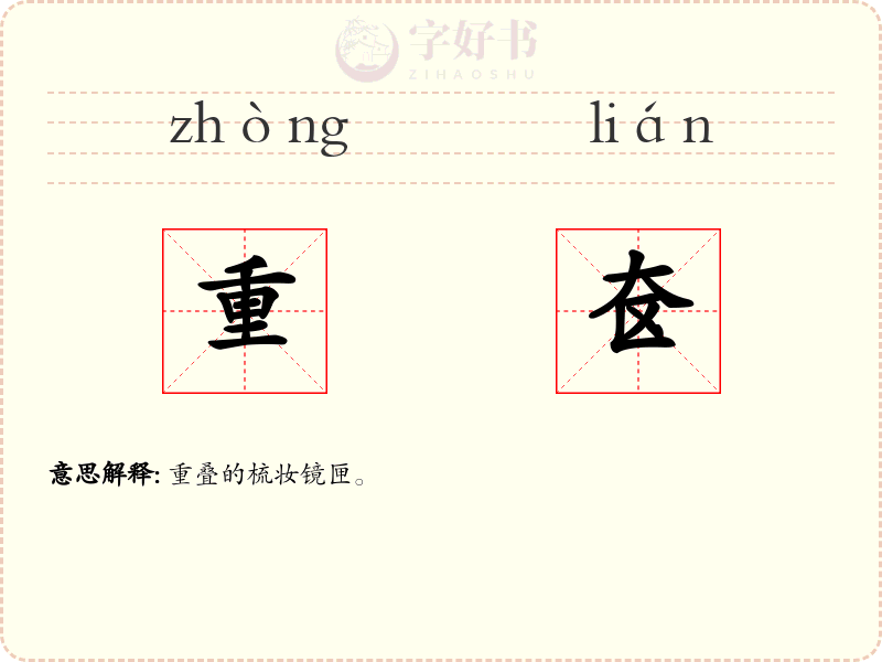 重奁