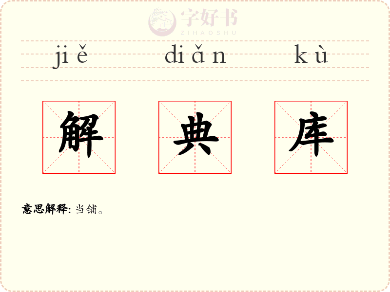 解典库