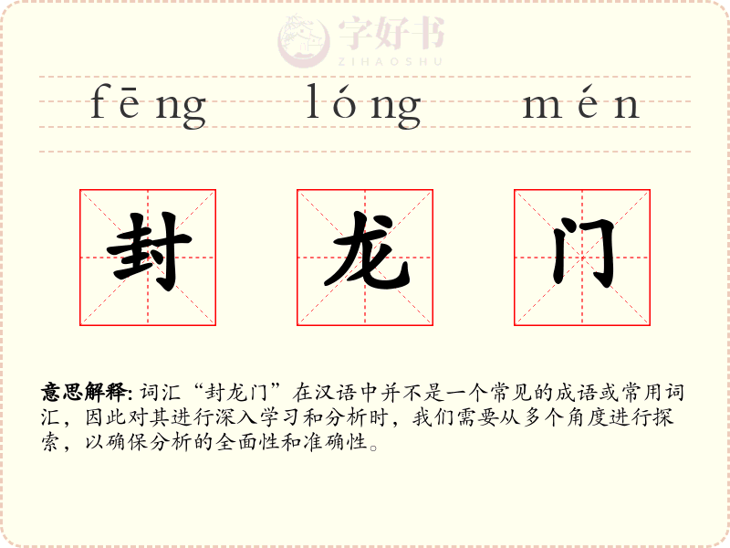 封龙门