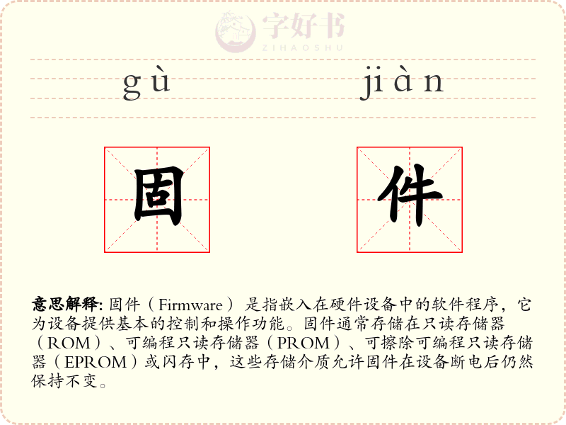 固件