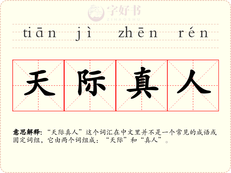 天际真人