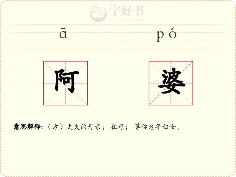 阿婆