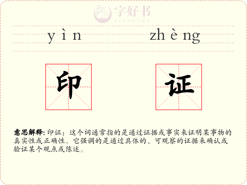 印证