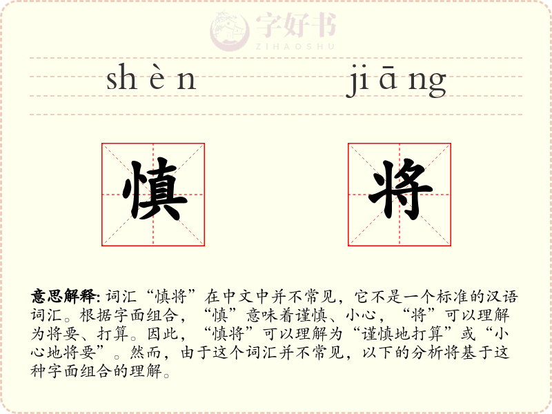 慎将