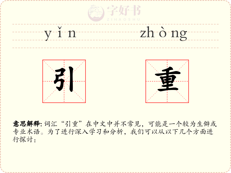 引重