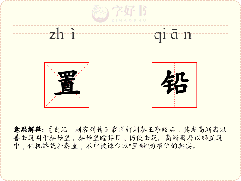 置铅