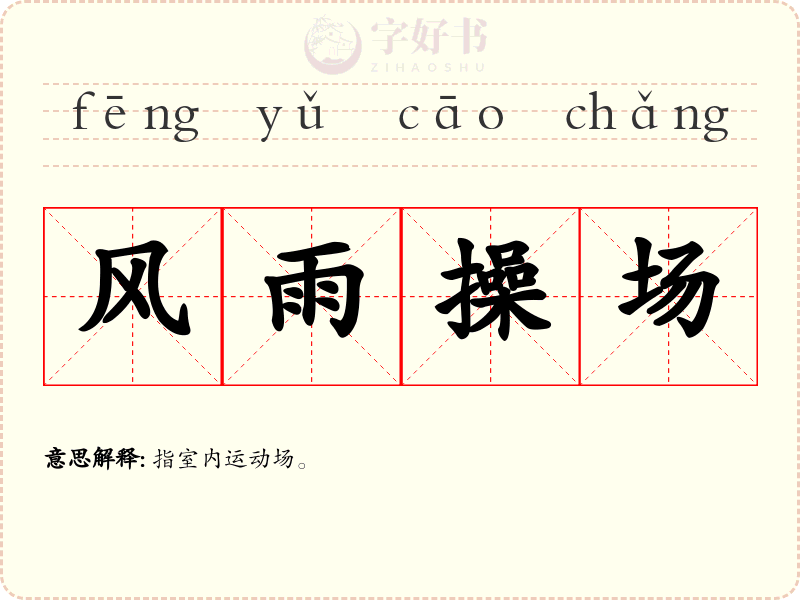 风雨操场