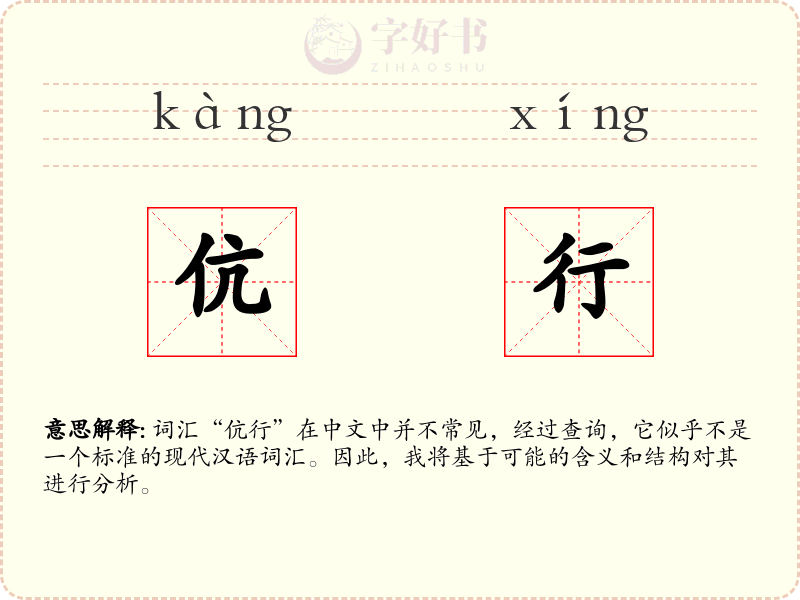 伉行