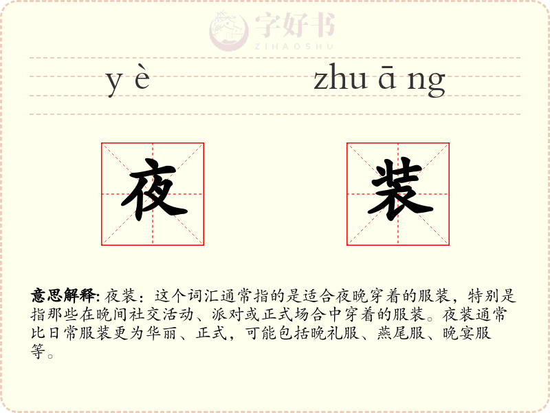 夜装