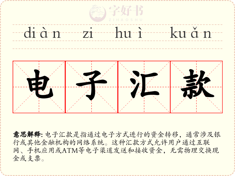 电子汇款