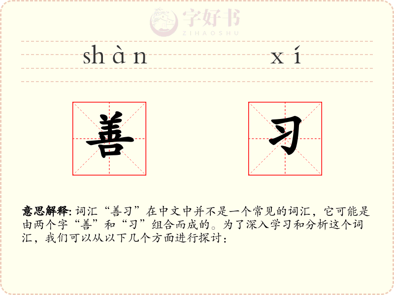 善习