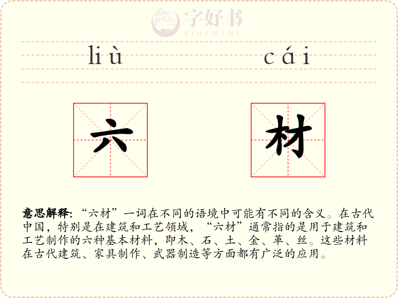 六材