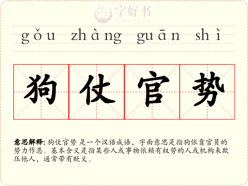 狗仗官势