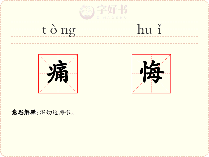 痛悔