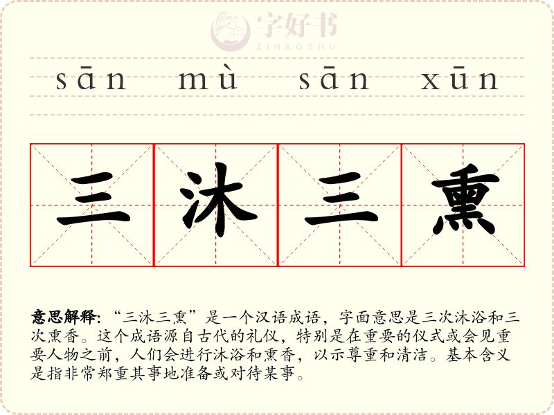 三沐三熏