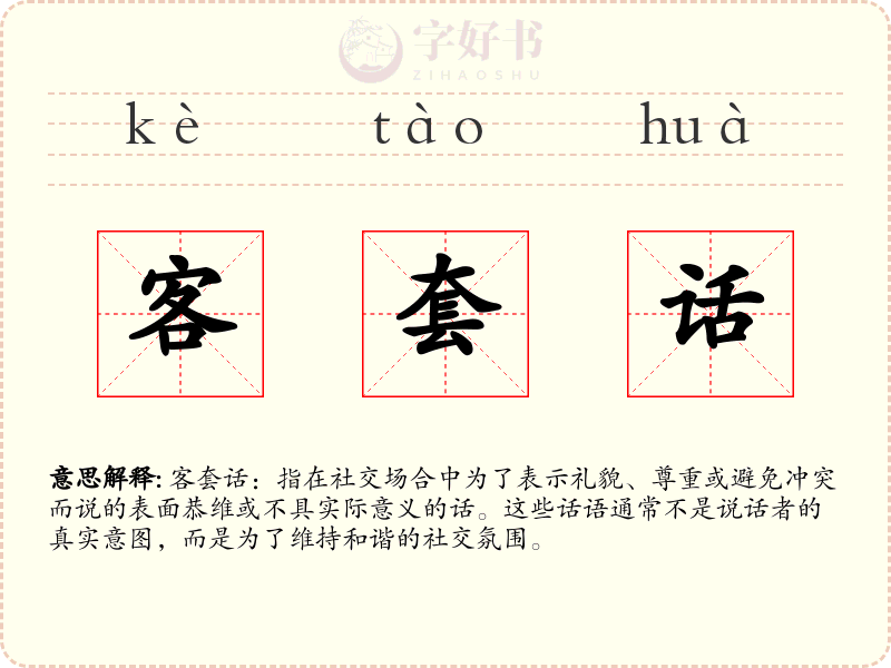 客套话