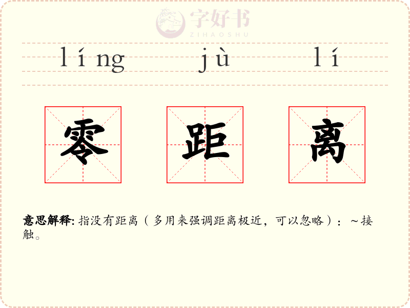 零距离