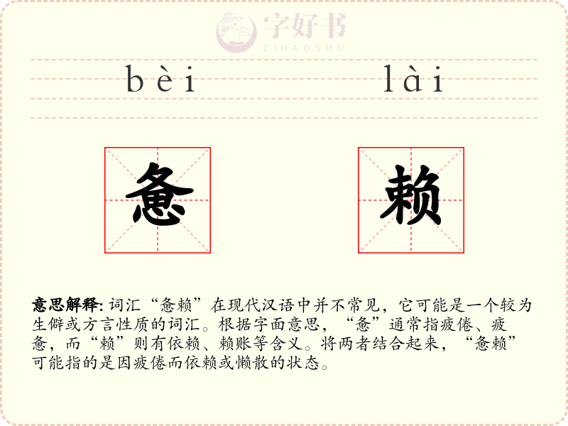 惫赖