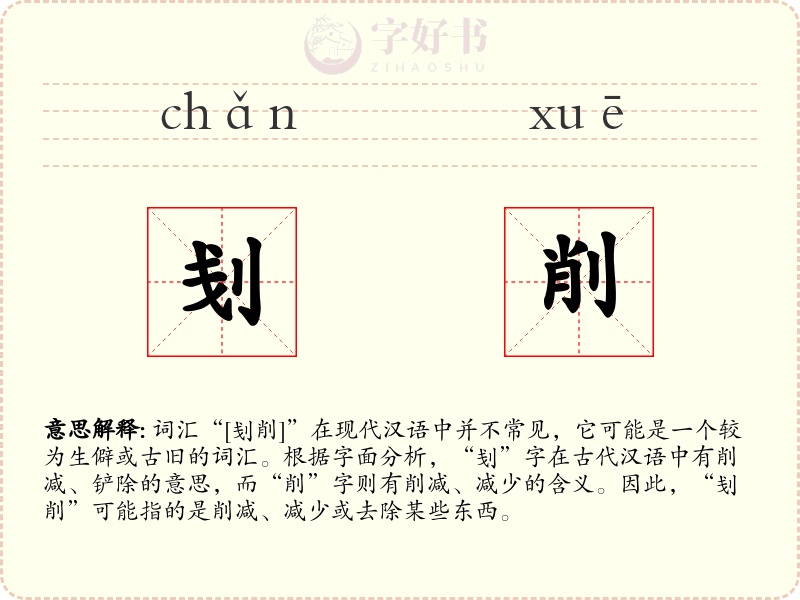 刬削