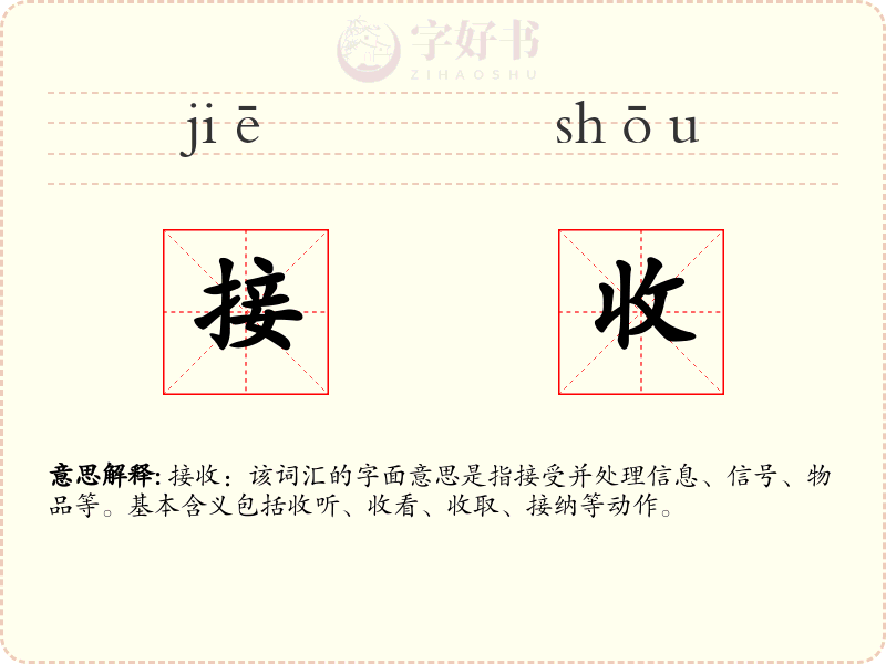 接收
