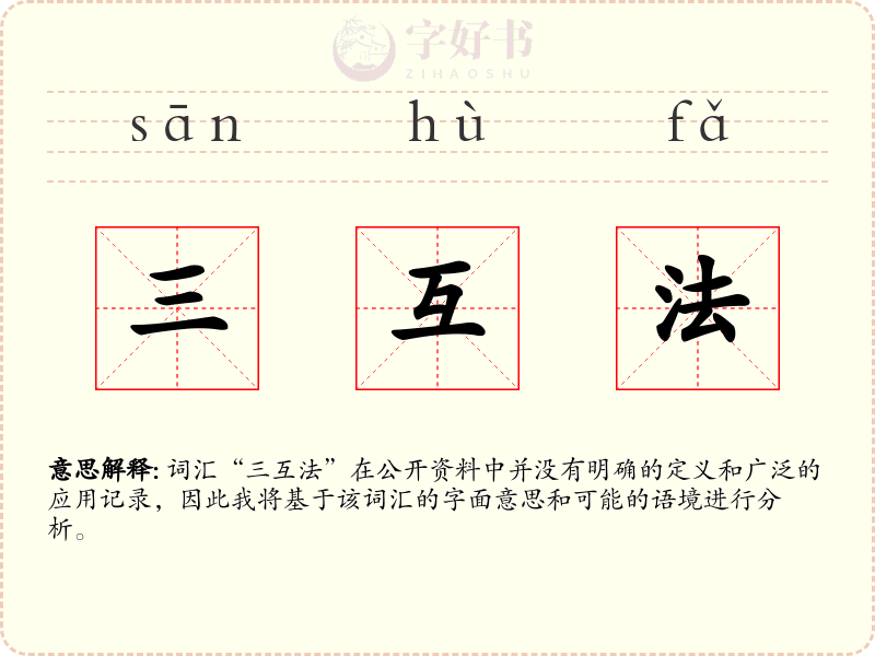 三互法