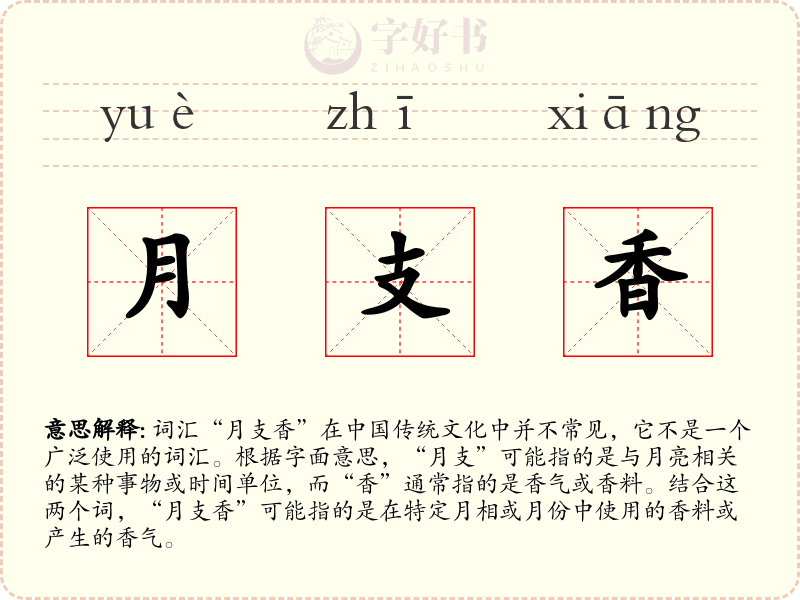 月支香