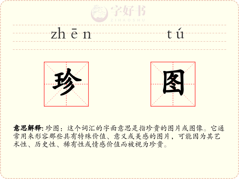 珍图