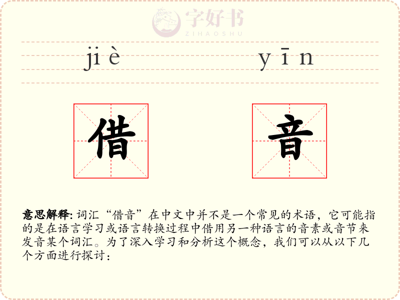 借音