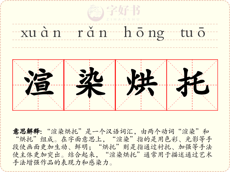 渲染烘托
