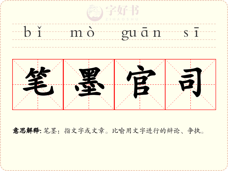 笔墨官司
