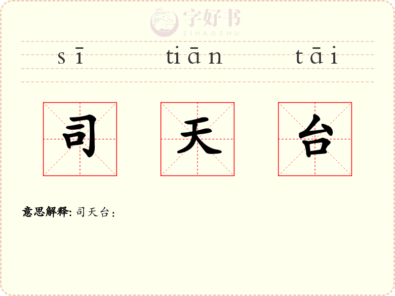 司天台