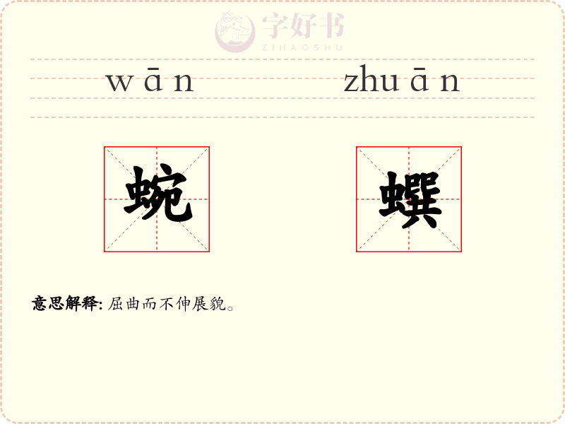 蜿蟤