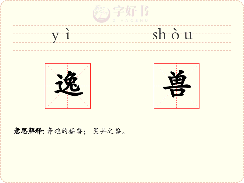 逸兽