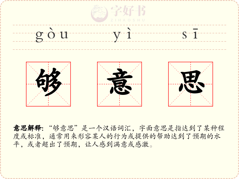 够意思