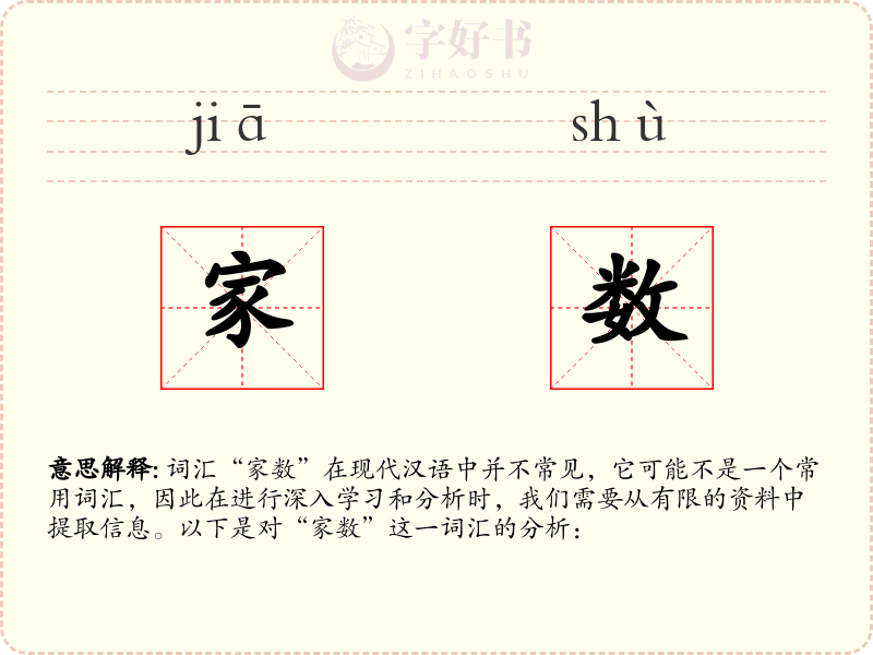家数