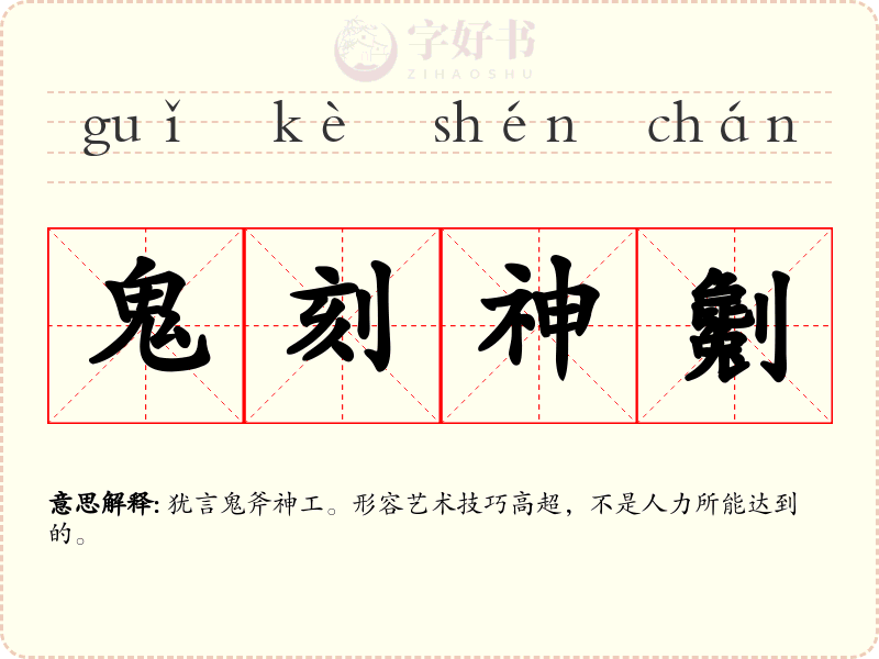 鬼刻神劖