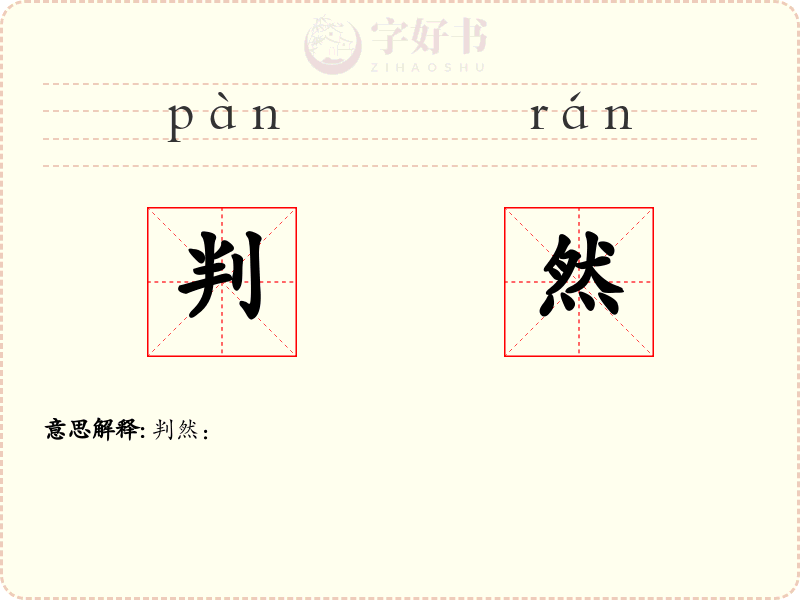 判然