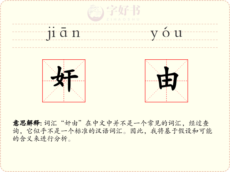 奸由