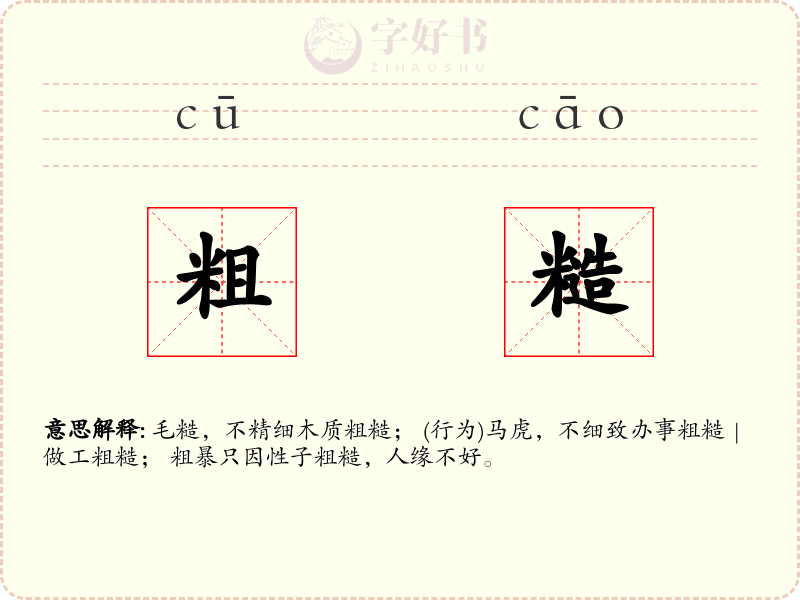 粗糙