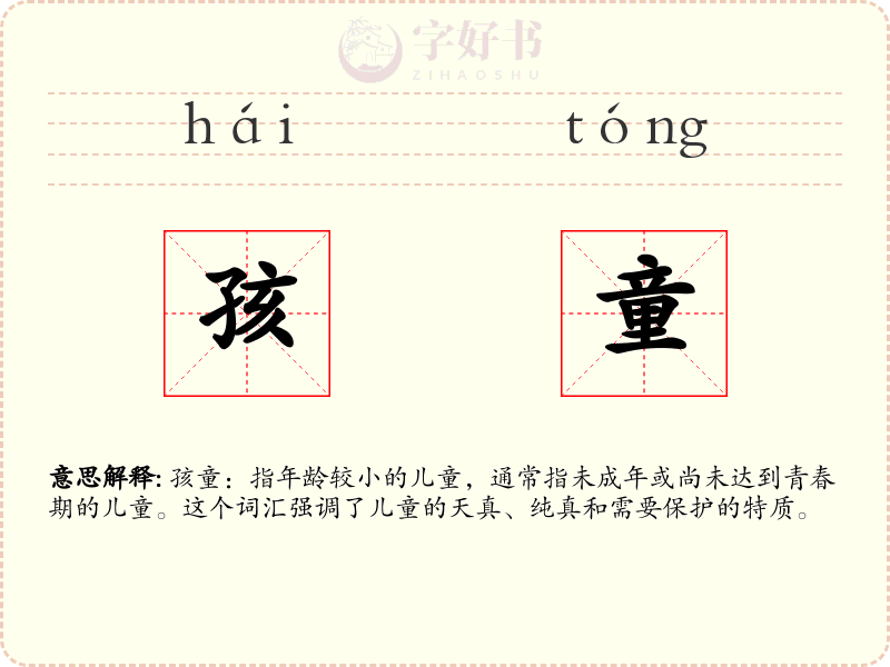 孩童