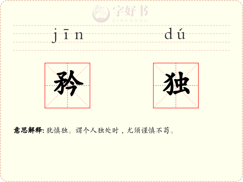 矜独