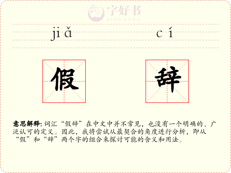 假辞