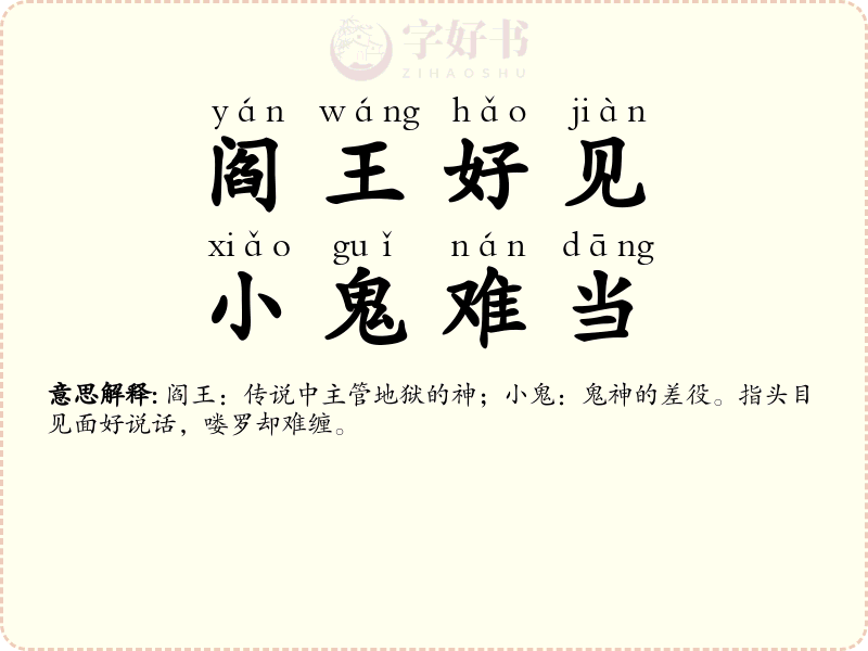 阎王好见，小鬼难当