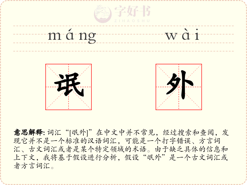 氓外